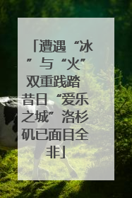 遭遇“冰”与“火”双重践踏 昔日“爱乐之城”洛杉矶已面目全非